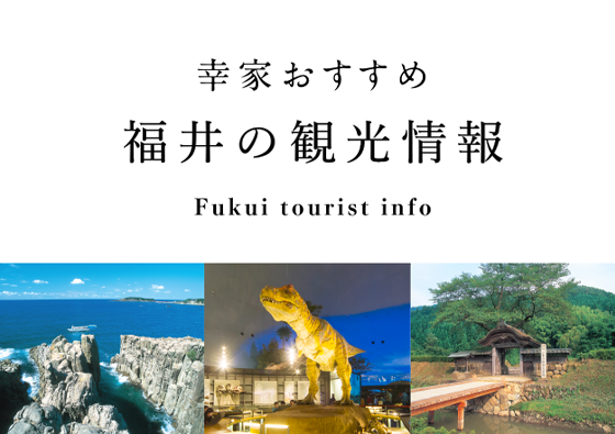 幸家のおすすめ 福井の観光情報 Fukui tourist info